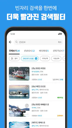 선상24 – 전국 실시간 선상낚시 예약 screenshot