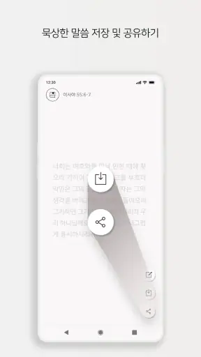 [성경 묵상 알림, 잠금화면] 말씀이 필요할 때, 쫑끗 screenshot