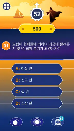 성경: 퀴즈 - 상식 퀴즈 -  Bible Quiz screenshot