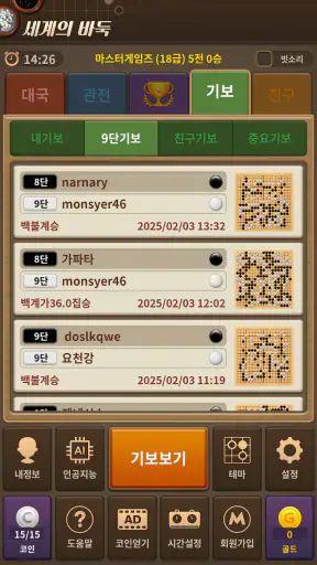 세계의 바둑 screenshot