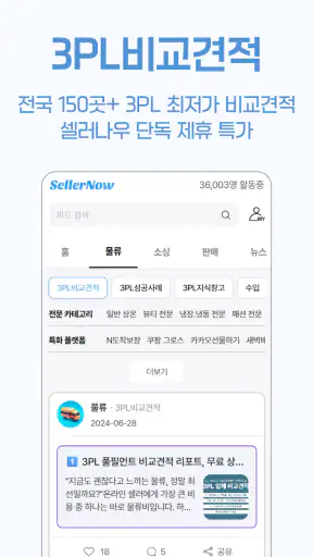 셀러나우 - 도매사이트 모음, 3PL비교견적, 최신뉴스 screenshot
