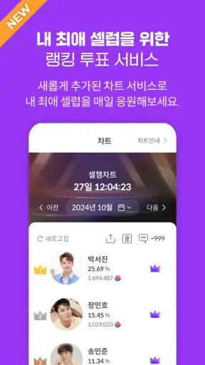 셀럽챔프: 당신의 배우, 가수, 셀럽을 응원하세요 screenshot