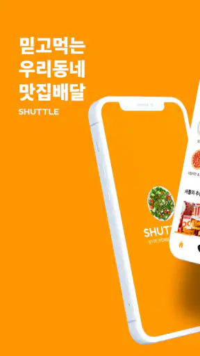 셔틀 딜리버리 - 엄선된 맛집 배달 screenshot