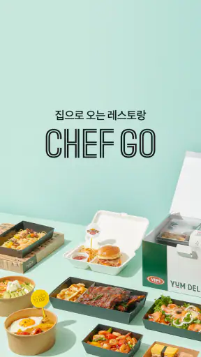 셰프고 (CJ 푸드빌) screenshot