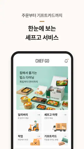 셰프고 (CJ 푸드빌) screenshot