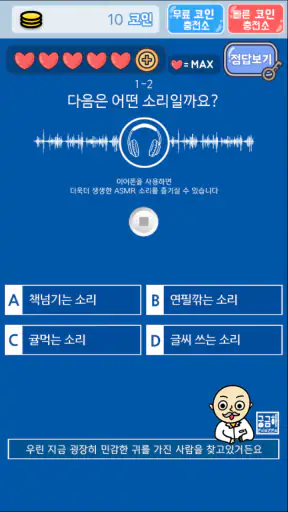 소리 퀴즈 :  ASMR연구소 screenshot