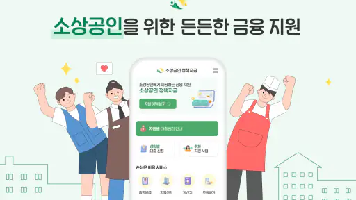 소상공인 정책자금 - 신청, 조건확인 screenshot