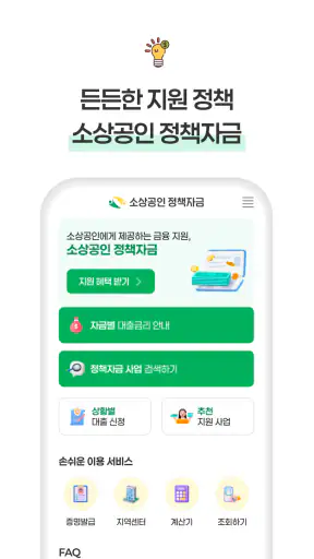 소상공인 정책자금 - 신청, 조건확인 screenshot
