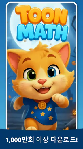 수학 게임: Toon Math screenshot