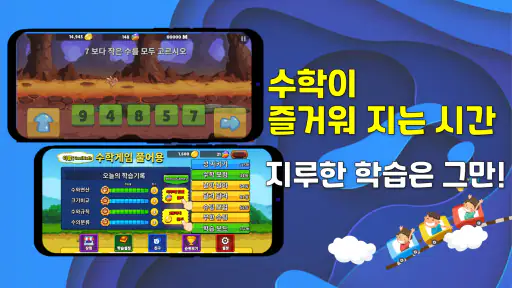 수학게임 풀어용 :아빠가 만든 어린이 초등수학 연산학습 screenshot