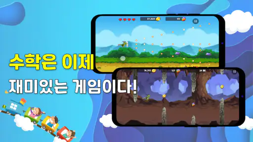 수학게임 풀어용 :아빠가 만든 어린이 초등수학 연산학습 screenshot
