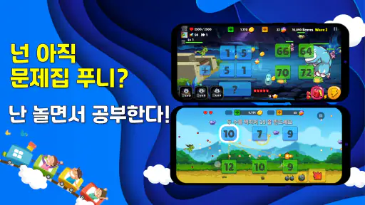 수학게임 풀어용 :아빠가 만든 어린이 초등수학 연산학습 screenshot
