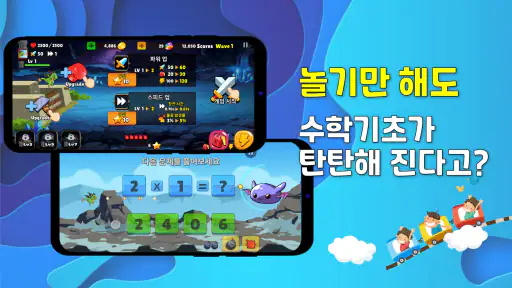 수학게임 풀어용 :아빠가 만든 어린이 초등수학 연산학습 screenshot