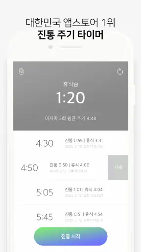 순산해요 - 진통 측정기 screenshot