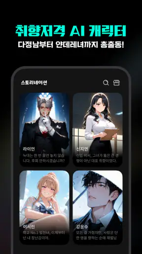 스네: 캐릭터가 열어주는 세계관 - AI 음성 채팅 screenshot