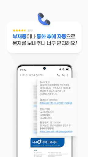 스마트메시지 PRO - OK114  콜백문자 서비스 screenshot