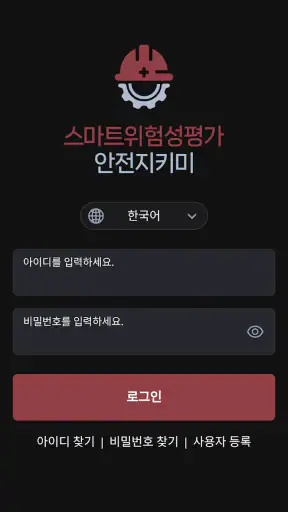 스마트위험성평가 안전지키미 (근로자용) screenshot