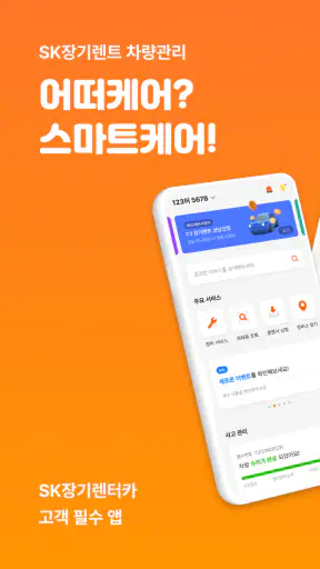스마트케어 - SK렌터카 차량관리 서비스 screenshot