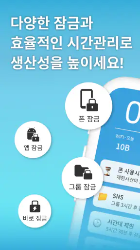 스마트폰 사용관리/앱잠금/중독방지/사용시간 넌얼마나쓰니 screenshot