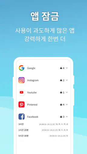 스마트폰 사용관리/앱잠금/중독방지/사용시간 넌얼마나쓰니 screenshot