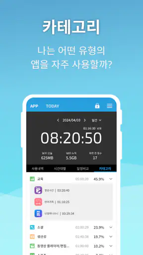 스마트폰 사용관리/앱잠금/중독방지/사용시간 넌얼마나쓰니 screenshot
