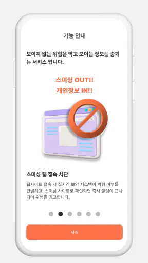 스미싱 차단 모바 screenshot