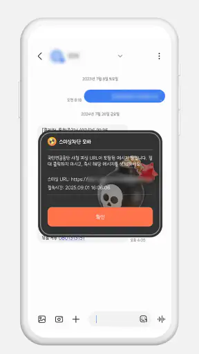 스미싱 차단 모바 screenshot
