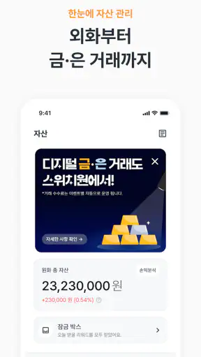스위치원 - 환율우대 100% 환전 플랫폼 screenshot