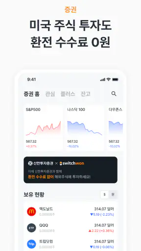 스위치원 - 환율우대 100% 환전 플랫폼 screenshot