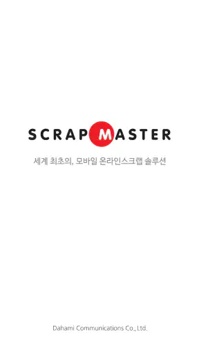 스크랩마스터 모바일 screenshot