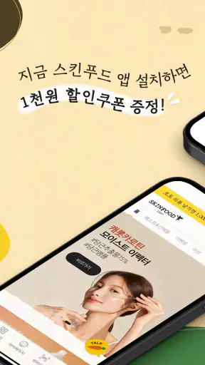 스킨푸드 - theskinfood screenshot