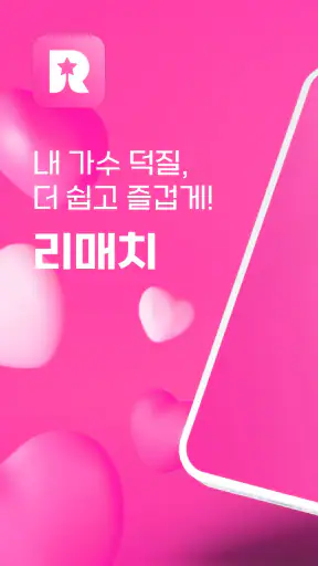 스타 리매치 - 가수 응원, 투표, 기부, 광고 screenshot