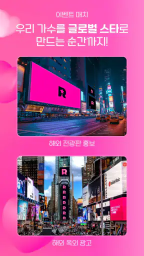 스타 리매치 - 가수 응원, 투표, 기부, 광고 screenshot