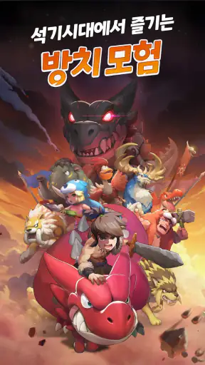 스톤에이지 키우기 screenshot