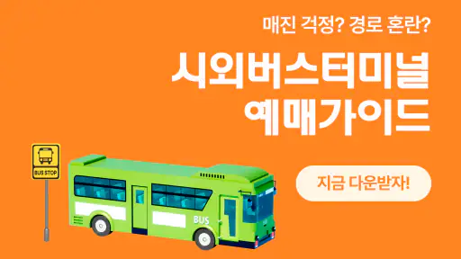 시외버스터미널 예매가이드 - 시간표 screenshot