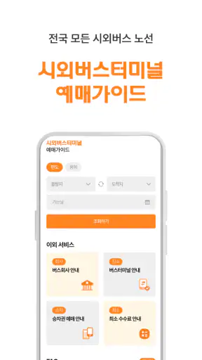 시외버스터미널 예매가이드 - 시간표 screenshot
