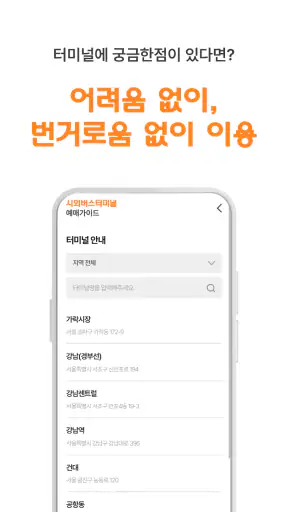 시외버스터미널 예매가이드 - 시간표 screenshot