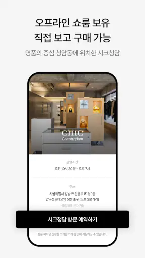 시크(CHIC) - 안전한 명품거래 screenshot