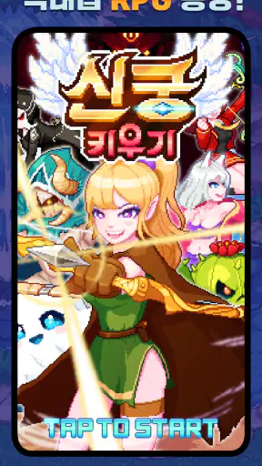 신궁 키우기 : 방치형 RPG screenshot