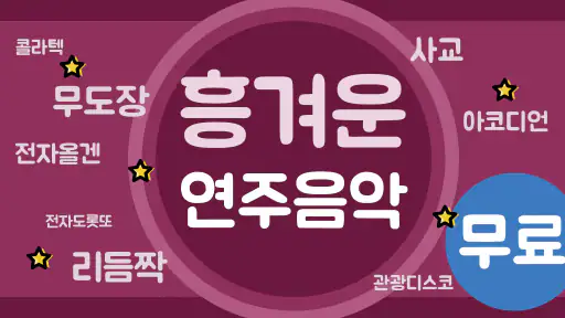 신나는 연주음악 - 아코디언 전자올겐 리듬짝 screenshot