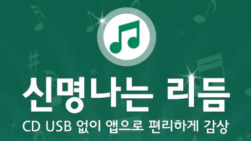 신나는 연주음악 - 전자올겐 아코디언 리듬짝 전자도롯또 screenshot