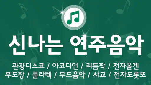 신나는 연주음악 - 전자올겐 아코디언 리듬짝 전자도롯또 screenshot