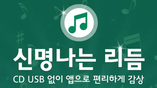 신나는 연주음악 - 전자올겐 아코디언 리듬짝 전자도롯또 screenshot