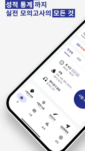 실감: 수능 시뮬레이션, 성적 관리 screenshot