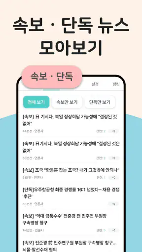 실검 뉴스 - 하루를 시작하는 똑똑한 방법! & 속보 screenshot