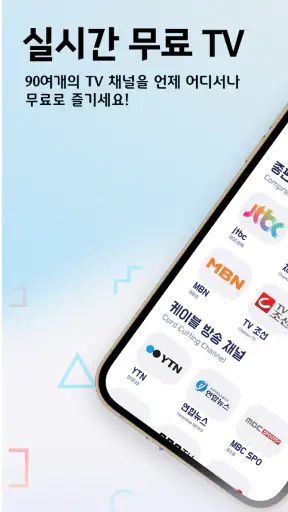 실시간 TV - 지상파,케이블,DMB,SBS,MBC screenshot