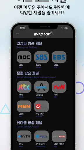 실시간 TV - 지상파,케이블,DMB,SBS,MBC screenshot