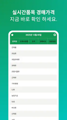 실시간 농산물 가격 - 경매시세 조회 screenshot