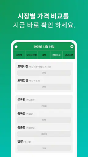 실시간 농산물 가격 - 경매시세 조회 screenshot
