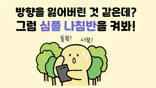 심플 나침반 - 여기저기 방향계, 수평계 screenshot